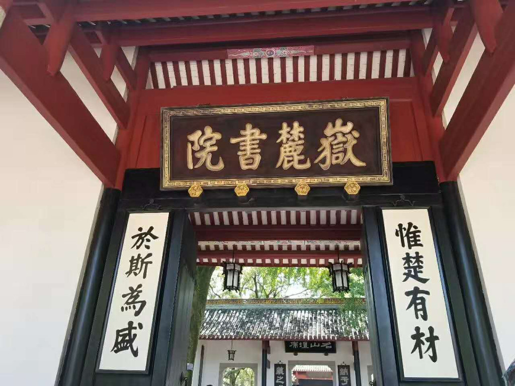 岳麓书院